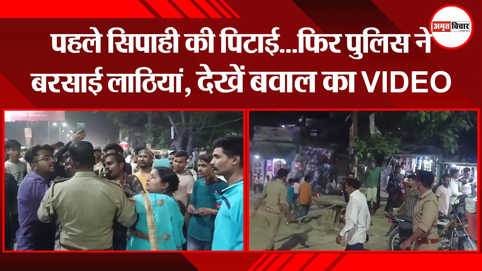 उन्नाव: पहले सिपाही की पिटाई…फिर पुलिस ने बरसाई लाठियां, देखें बवाल का VIDEO