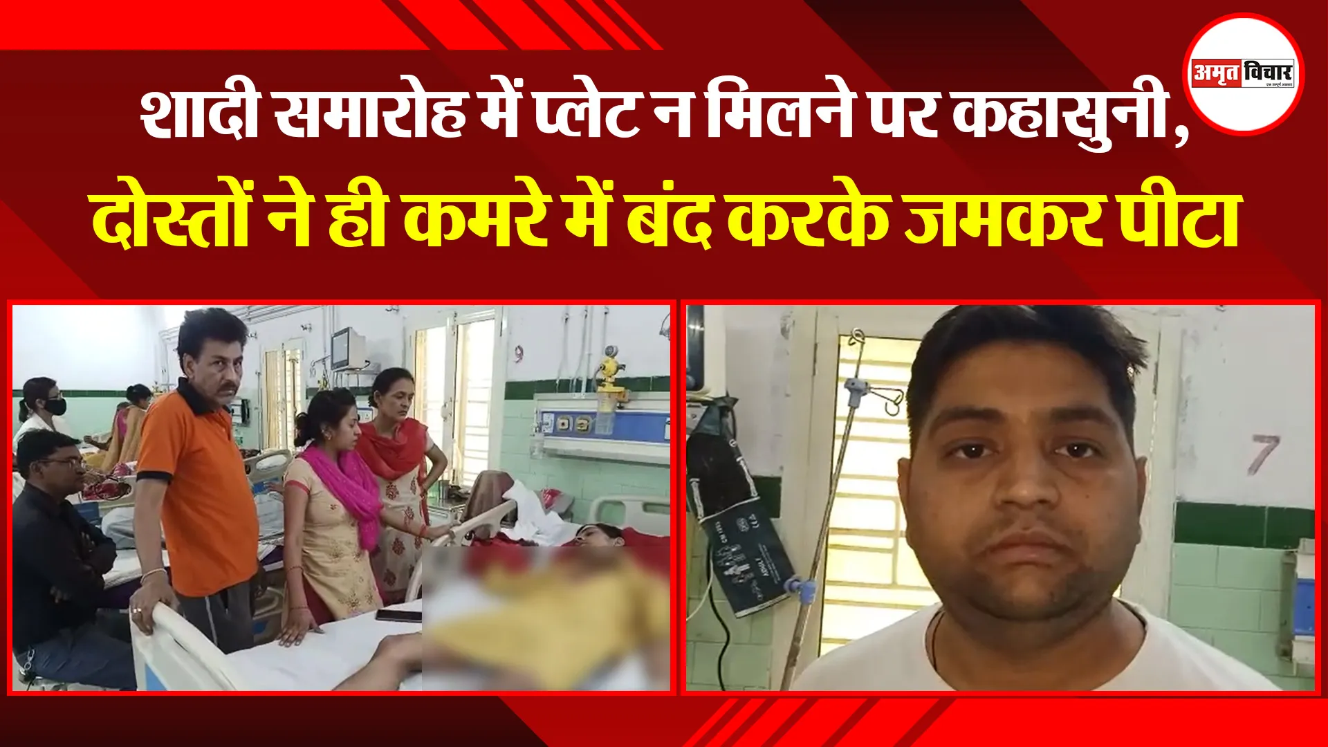 बरेली: शादी समारोह में प्लेट न मिलने पर कहासुनी, दोस्तों ने ही कमरे में बंद करके जमकर पीटा