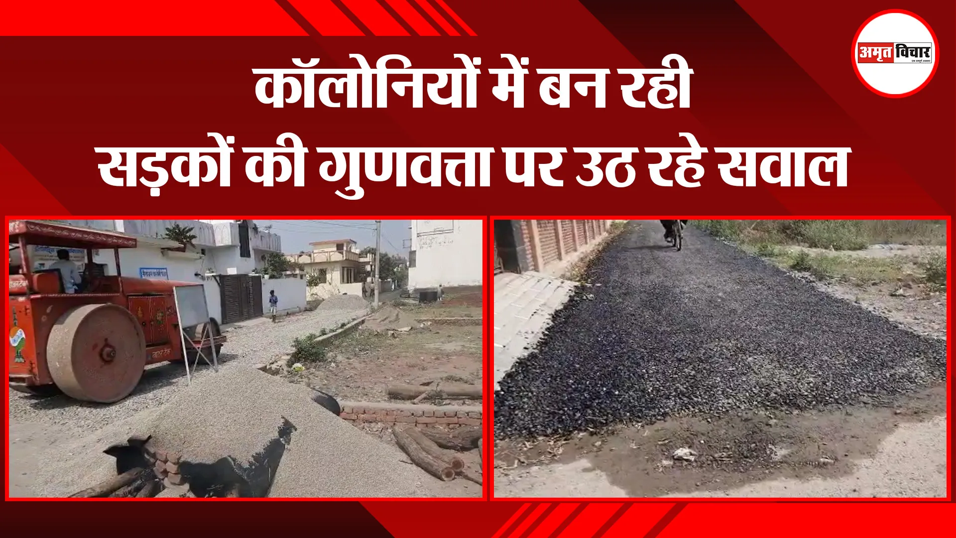 हल्द्वानी: कॉलोनियों में बन रही सड़कों की गुणवत्ता पर उठ रहे सवाल