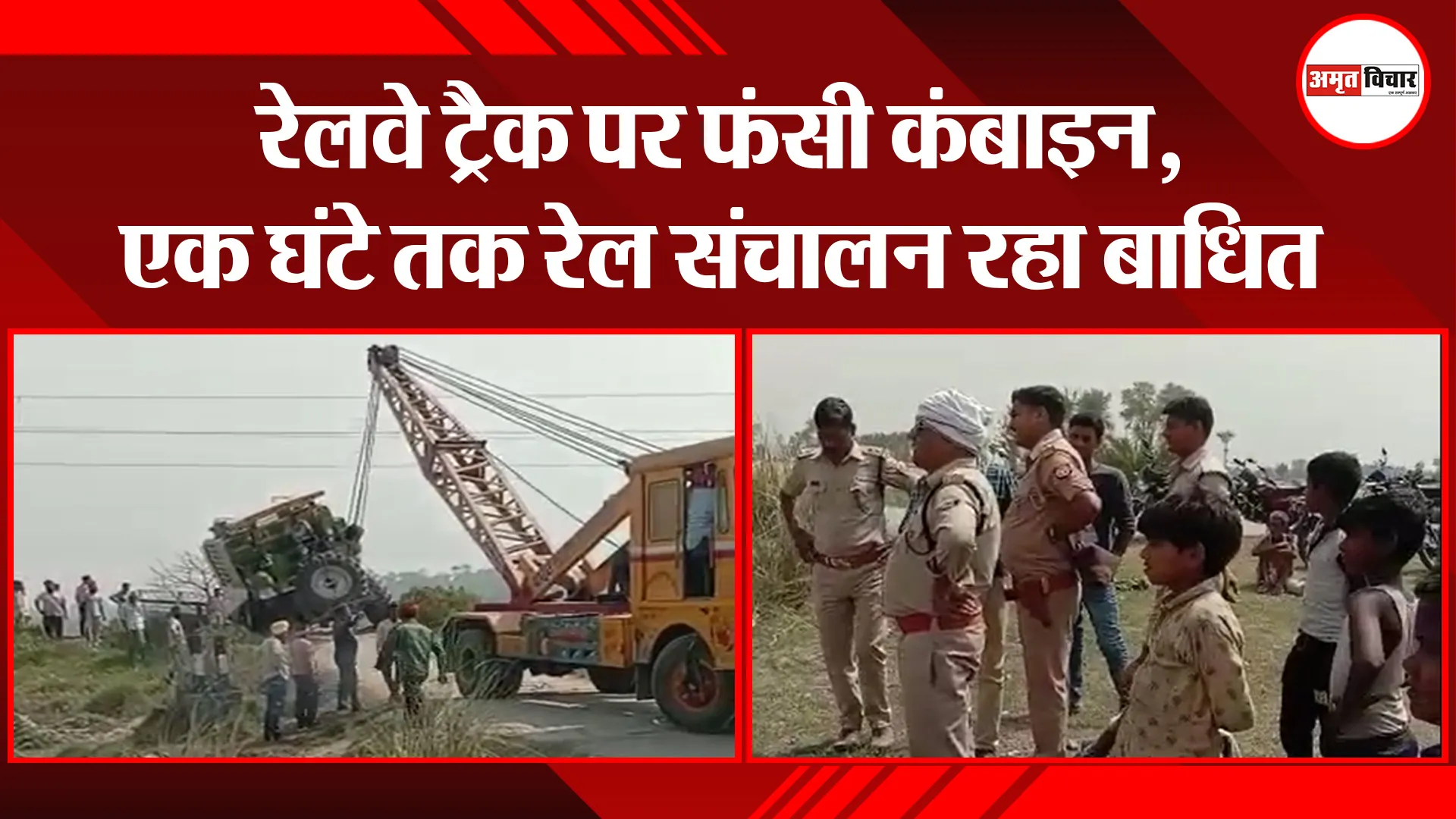 शाहजहांपुर: रेलवे ट्रैक पर फंसी कंबाइन, एक घंटे तक रेल संचालन रहा बाधित