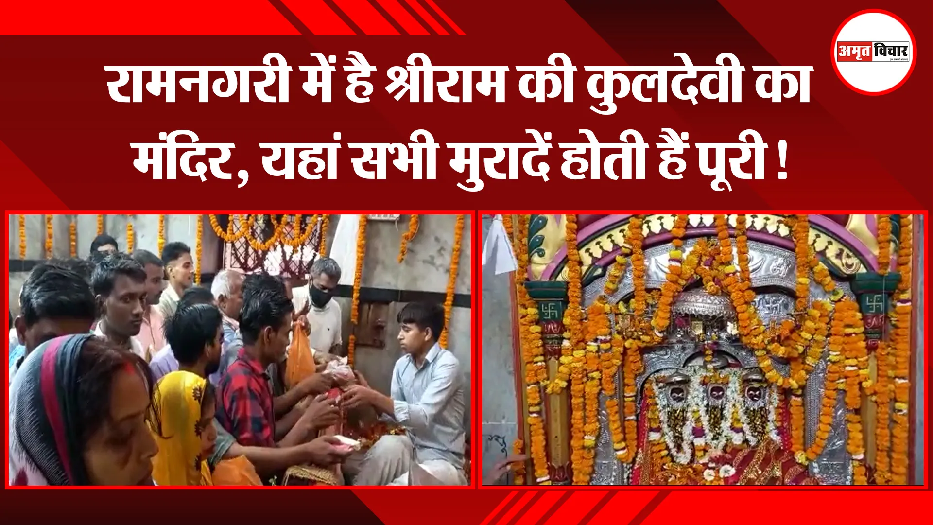 अयोध्या: रामनगरी में है श्रीराम की कुलदेवी का मंदिर, यहां सभी मुरादें होती हैं पूरी!