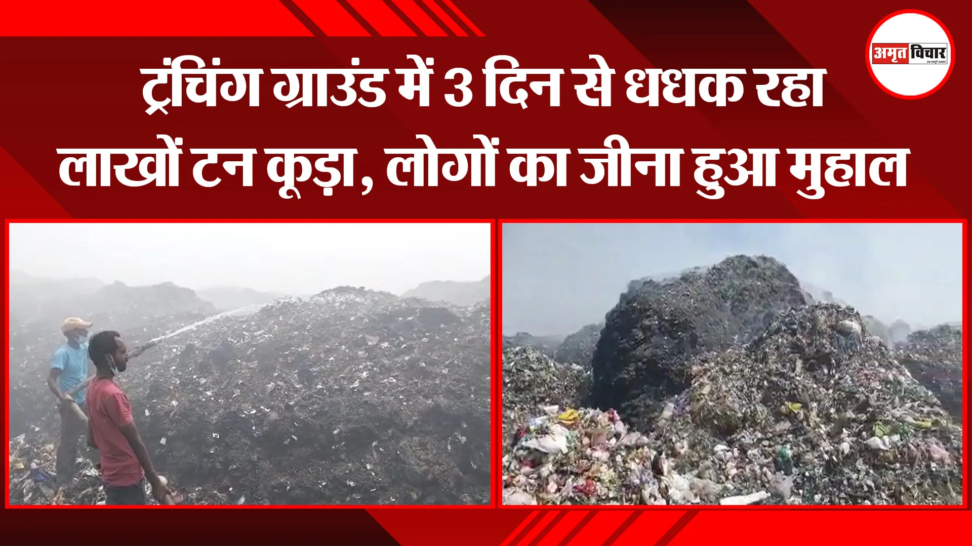 हल्द्वानी: ट्रंचिंग ग्राउंड में 3 दिन से धधक रहा लाखों टन कूड़ा, लोगों का जीना हुआ मुहाल