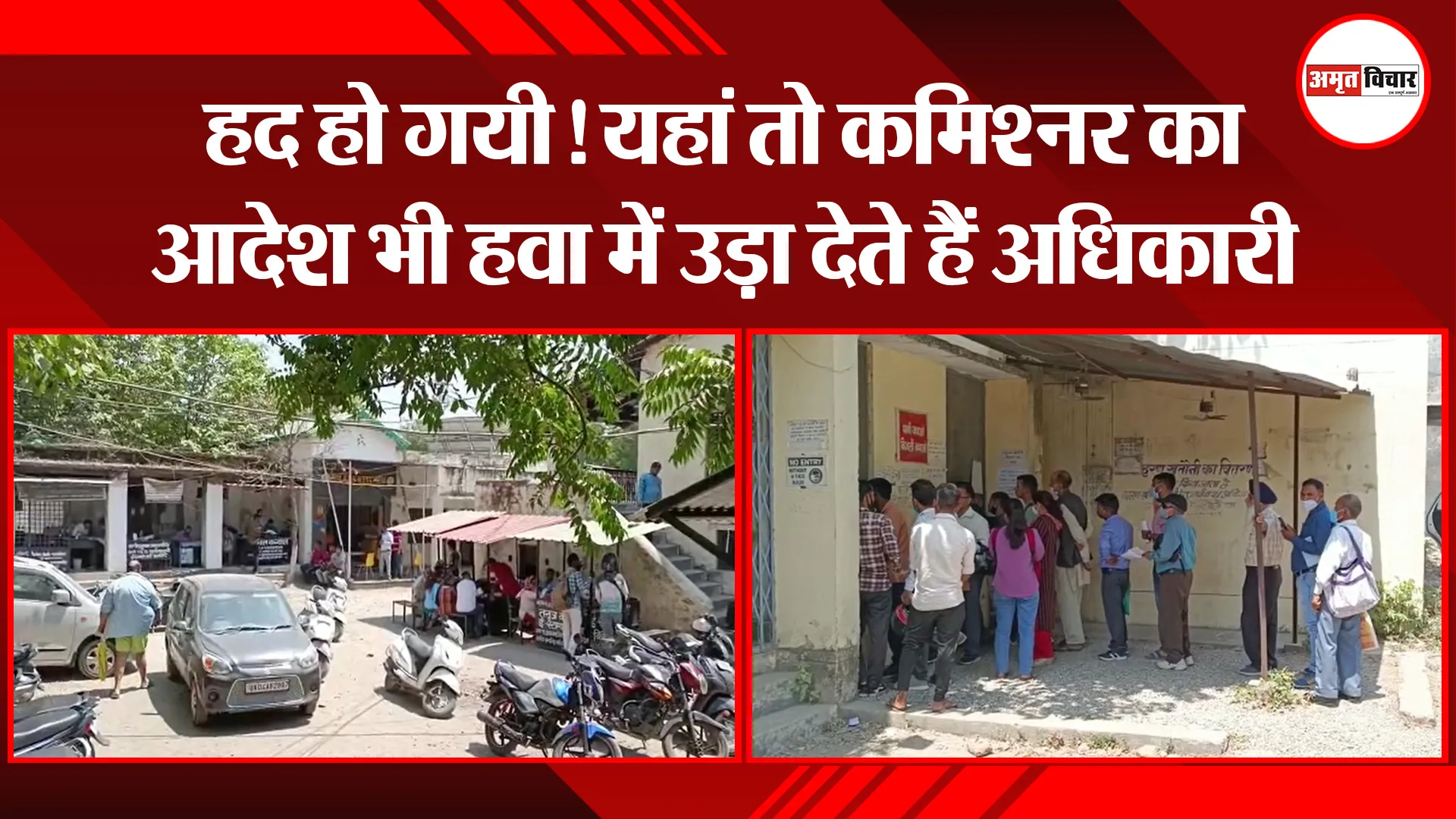 हल्द्वानी: हद हो गयी! यहां तो कमिश्नर का आदेश भी हवा में उड़ा देते हैं अधिकारी