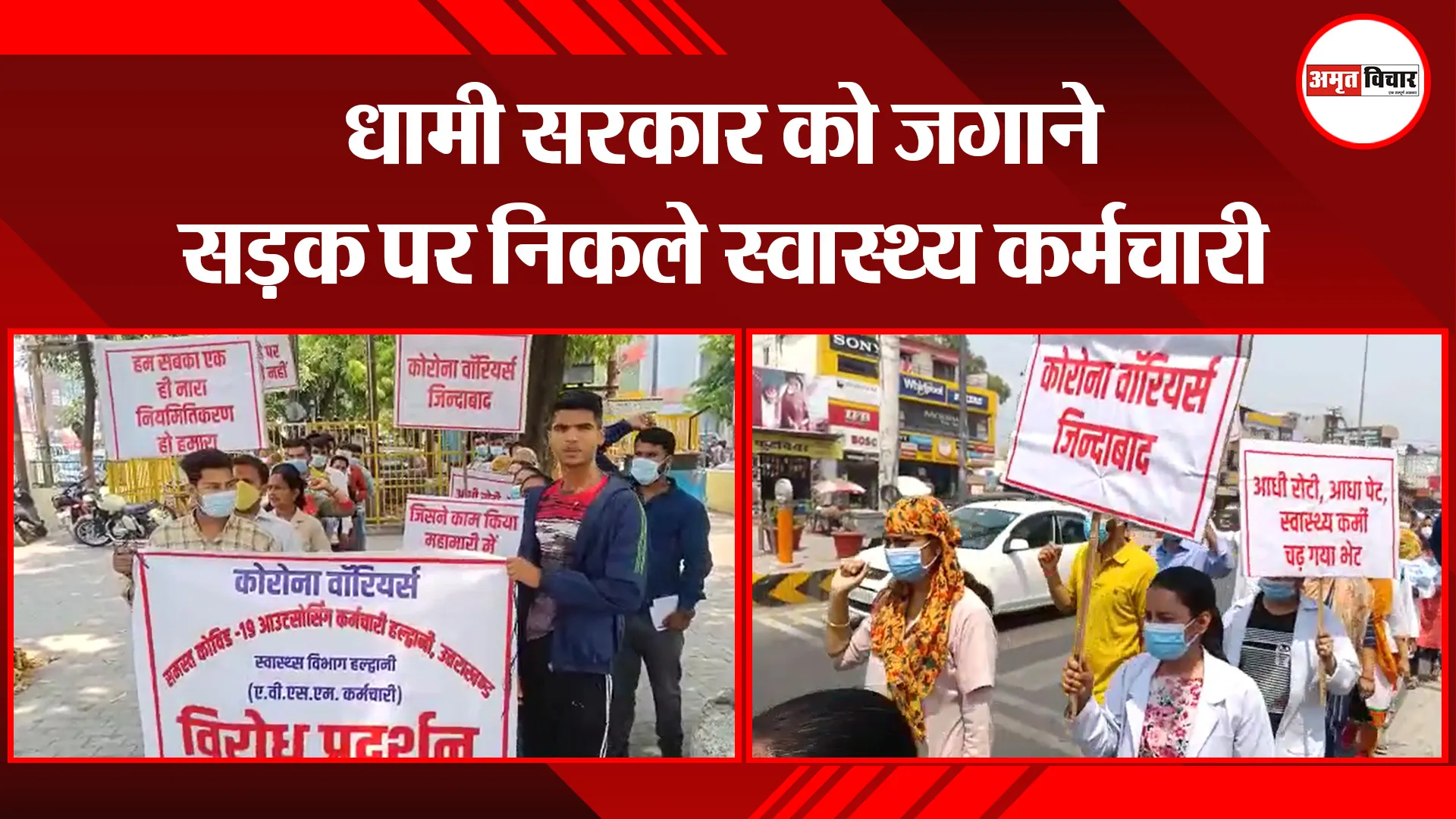 हल्द्वानी: धामी सरकार को जगाने सड़क पर निकले स्वास्थ्य कर्मचारी