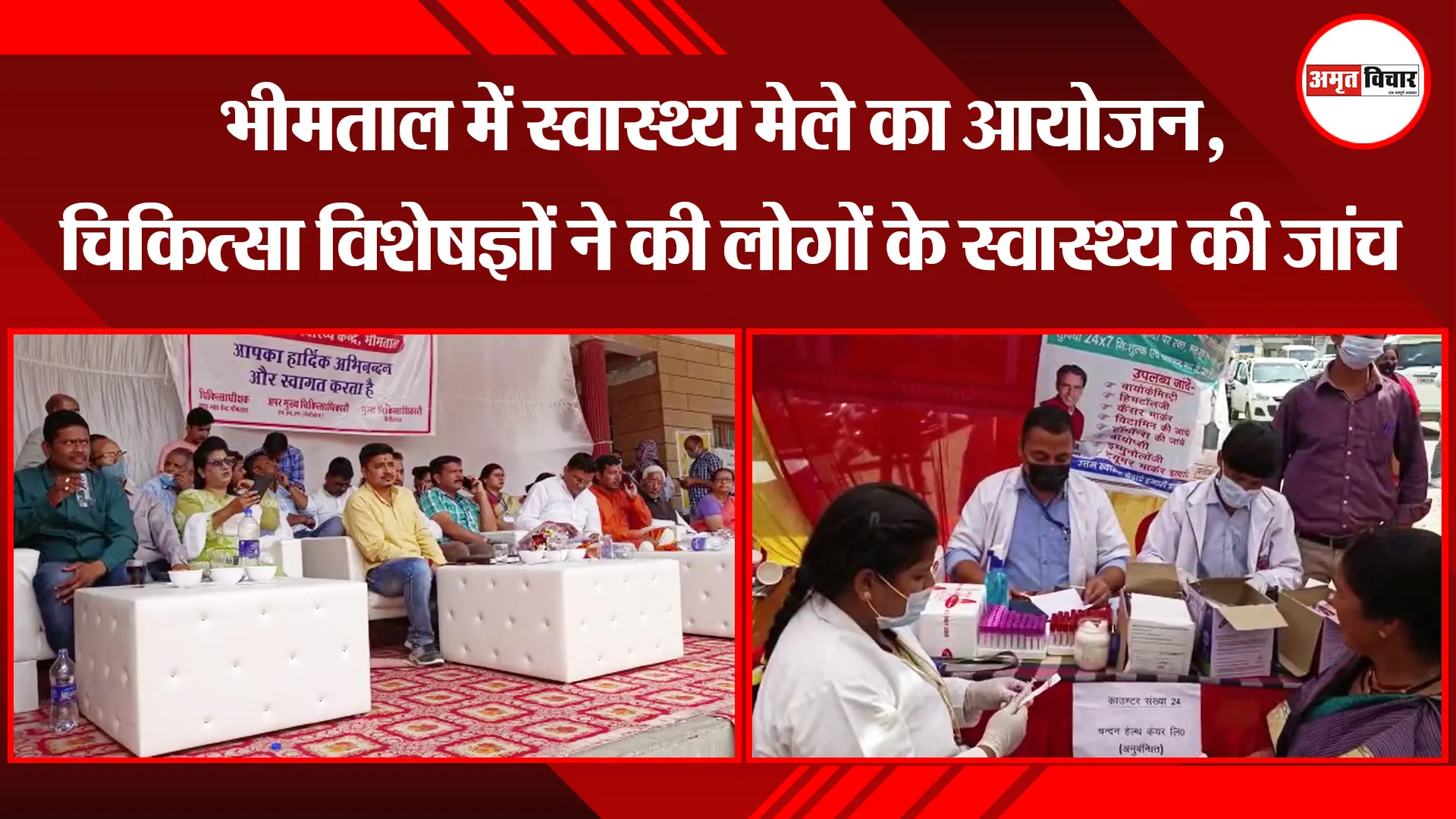 भीमताल में स्वास्थ्य मेले का आयोजन, चिकित्सा विशेषज्ञों ने की लोगों के स्वास्थ्य की जांच