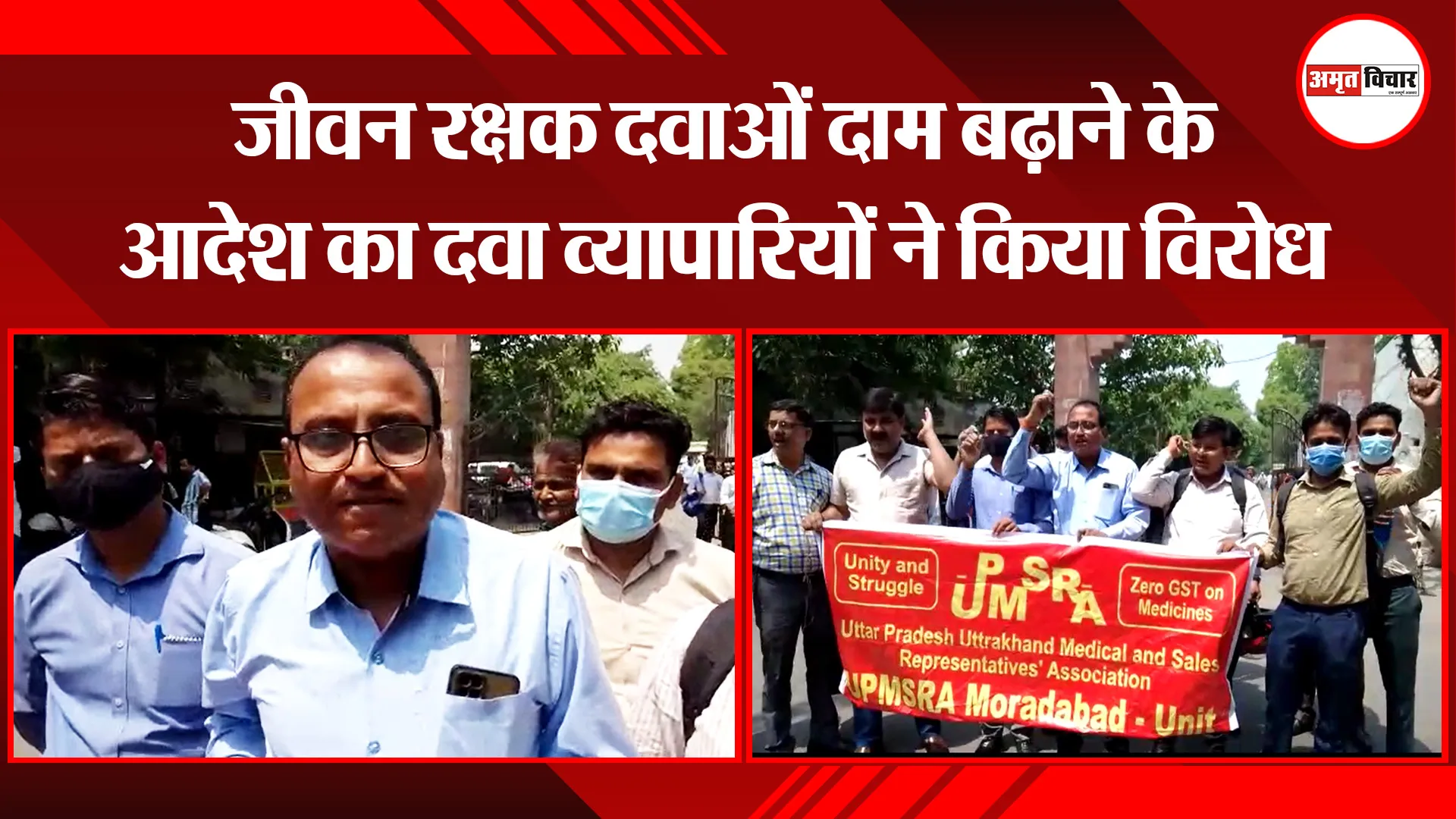 मुरादाबाद: जीवन रक्षक दवाओं के दाम बढ़ाने का विरोध, दवा व्यापारियों ने किया प्रदर्शन