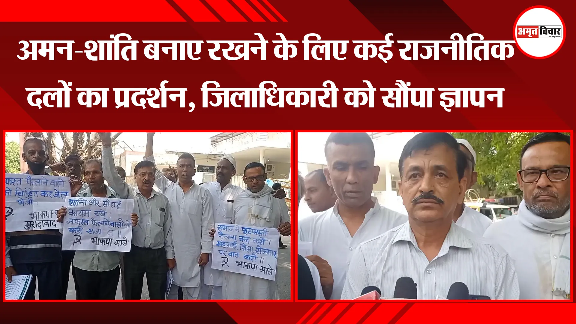 मुरादाबाद: अमन-शांति बनाए रखने के लिए कई राजनीतिक दलों का प्रदर्शन, जिलाधिकारी को सौंपा ज्ञापन