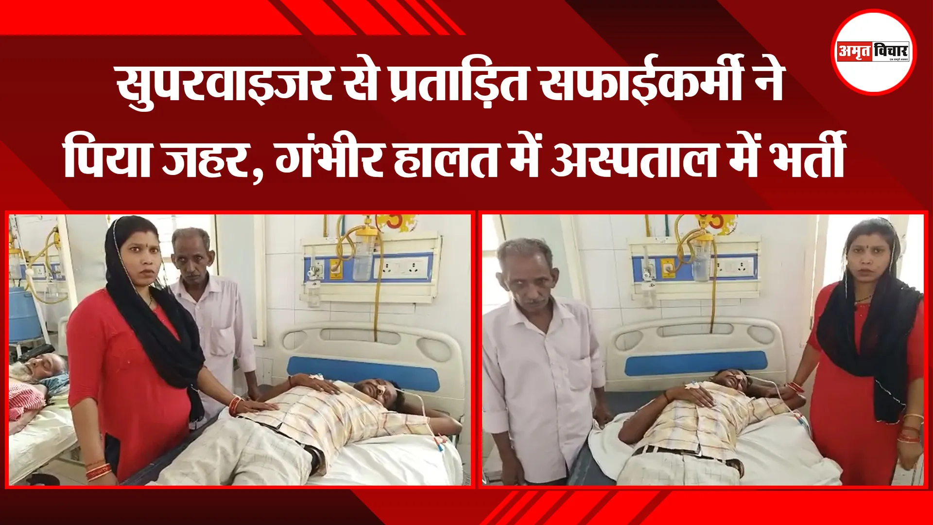 बरेली: सुपरवाइजर से प्रताड़ित सफाईकर्मी ने पिया जहर, गंभीर हालत में अस्पताल में भर्ती