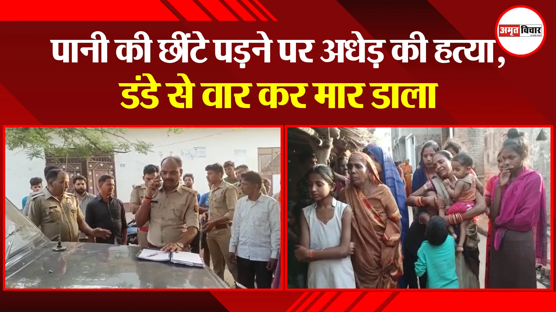 उन्नाव: पानी की छींटे पड़ने पर अधेड़ की हत्या, डंडे से वार कर मार डाला