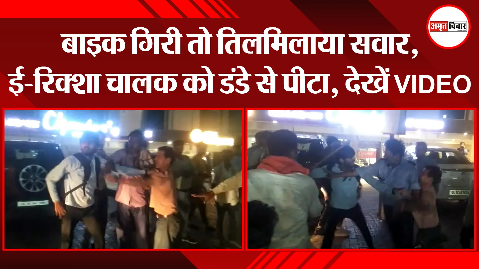 बरेली: बाइक गिरी तो तिलमिलाया सवार, ई-रिक्शा चालक को डंडे से पीटा, देखें VIDEO