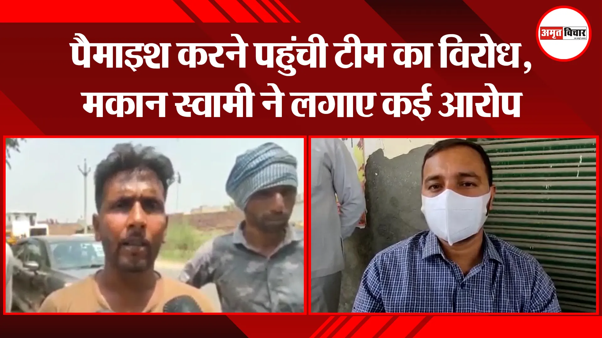मुरादाबाद: पैमाइश करने पहुंची टीम का विरोध, मकान स्वामी ने लगाए कई आरोप
