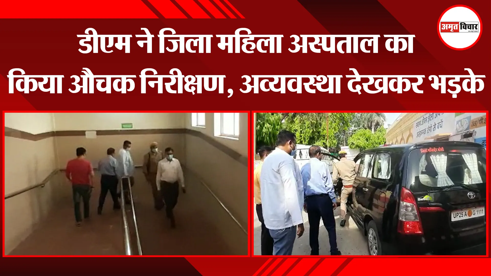 बरेली: डीएम ने जिला महिला अस्पताल का किया औचक निरीक्षण, अव्यवस्था देखकर भड़के