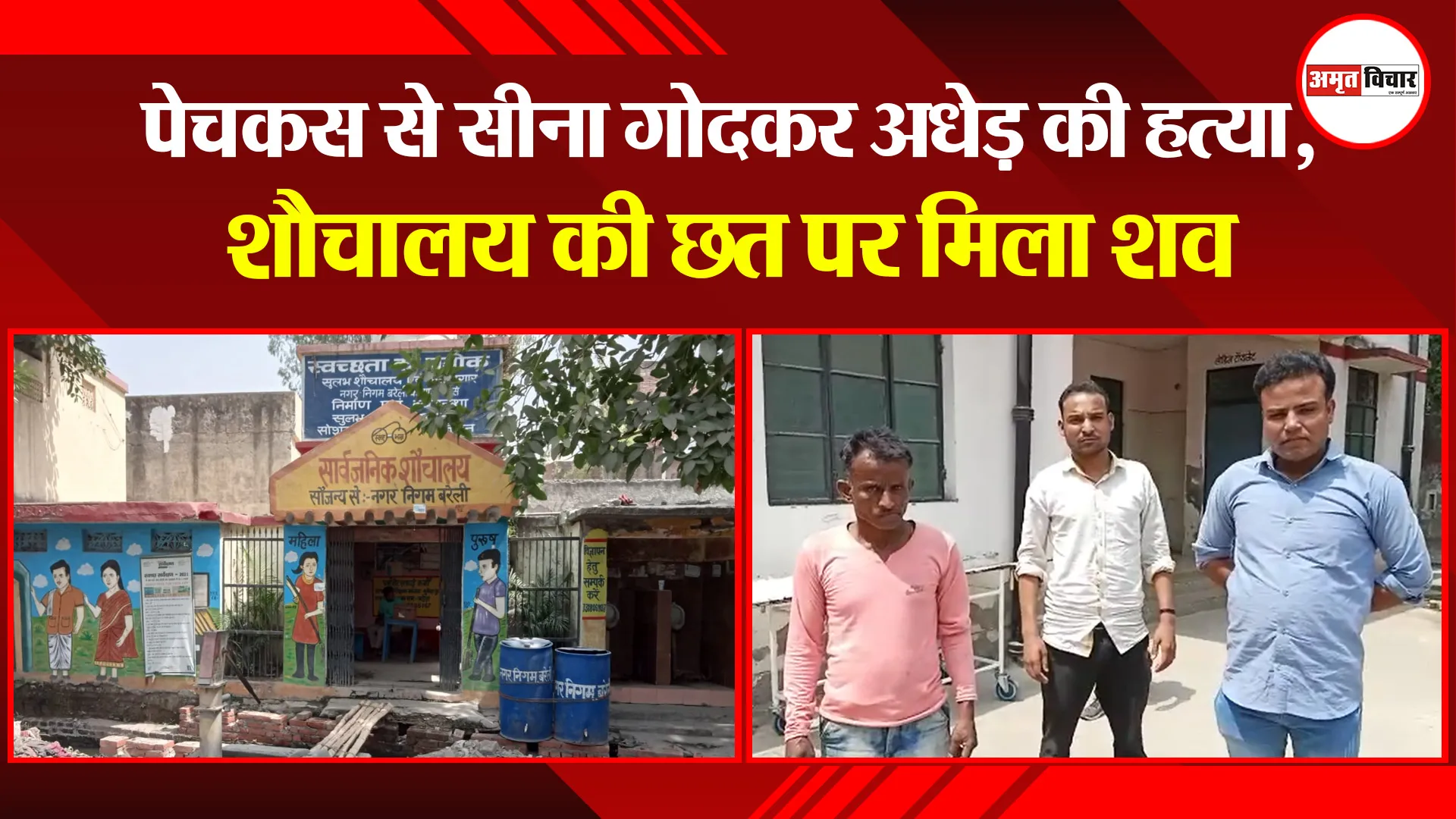 बरेली: पेचकस से सीना गोदकर अधेड़ की हत्या, शौचालय की छत पर मिला शव