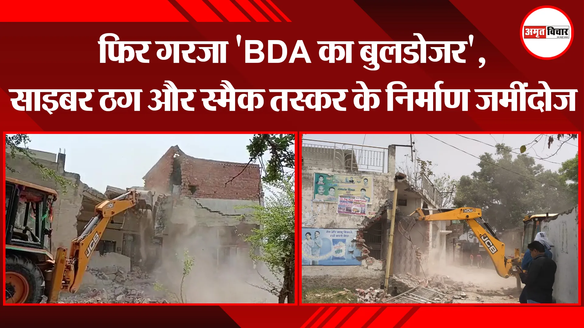 बरेली: फिर गरजा ‘BDA का बुलडोजर’, साइबर ठग और स्मैक तस्कर के निर्माण जमींदोज