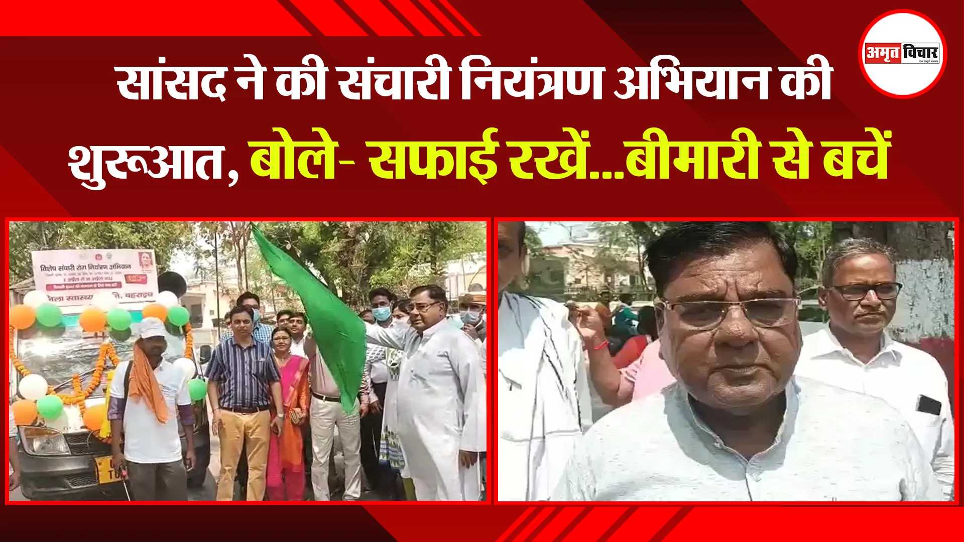 बहराइच: सांसद ने की संचारी नियंत्रण अभियान की शुरुआत, बोले- सफाई रखें…बीमारी से बचें