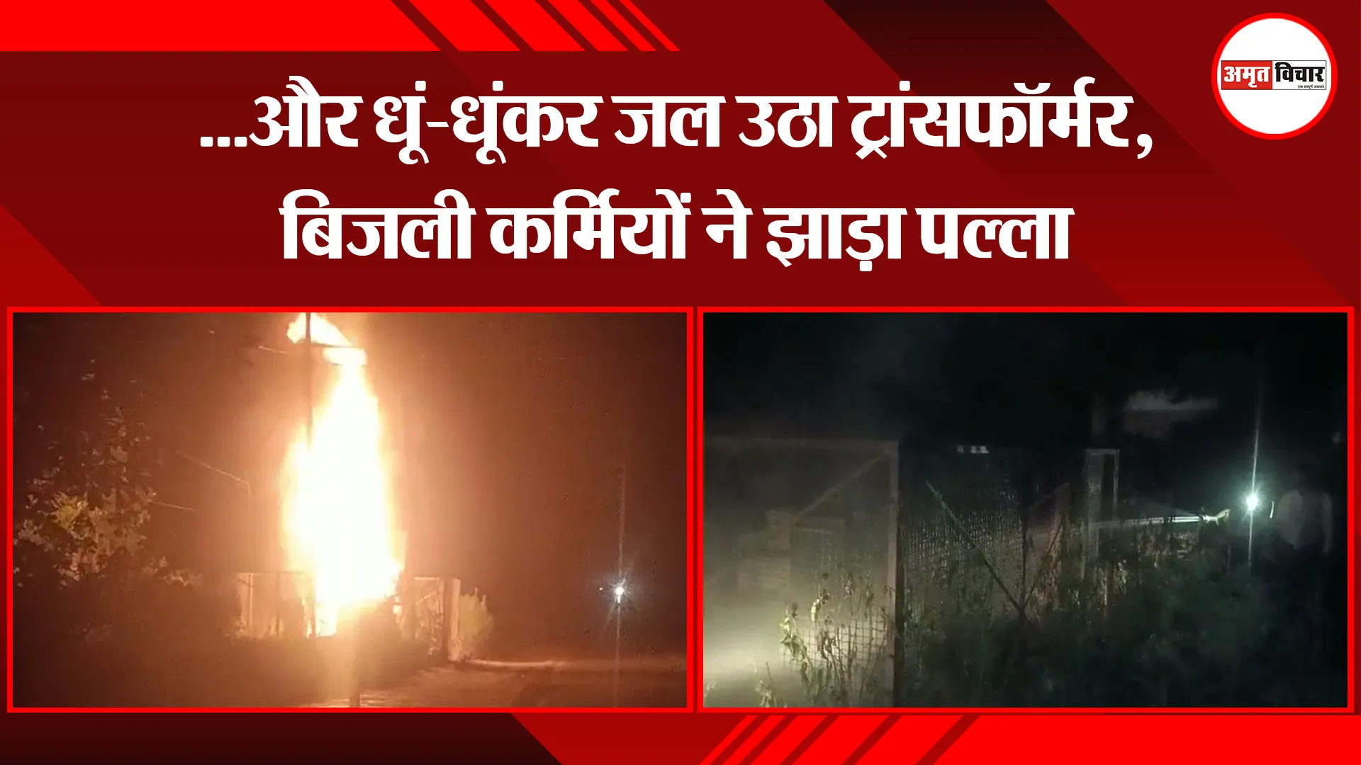 बाजपुर: …और धूं-धूंकर जल उठा ट्रांसफॉर्मर, बिजली कर्मियों ने झाड़ा पल्ला
