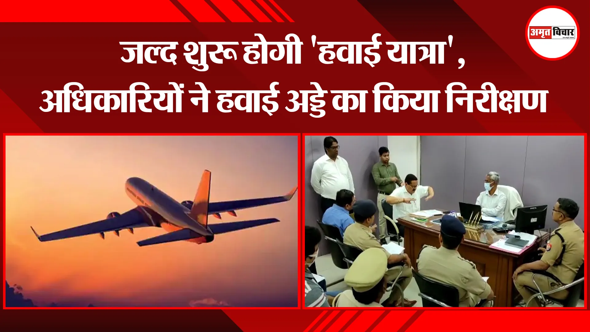 मुरादाबाद: जल्द शुरू होगी ‘हवाई यात्रा’, अधिकारियों ने हवाई अड्डे का किया निरीक्षण