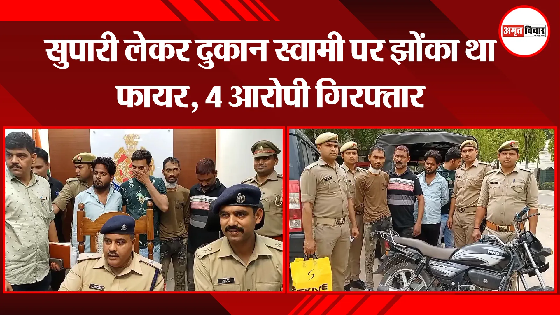 मुरादाबाद: सुपारी लेकर दुकान स्वामी पर झोंका था फायर, 4 आरोपी गिरफ्तार