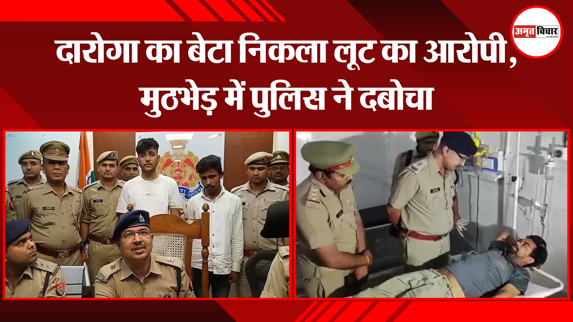 मुरादाबाद: दारोगा का बेटा निकला लूट का आरोपी, मुठभेड़ में पुलिस ने दबोचा