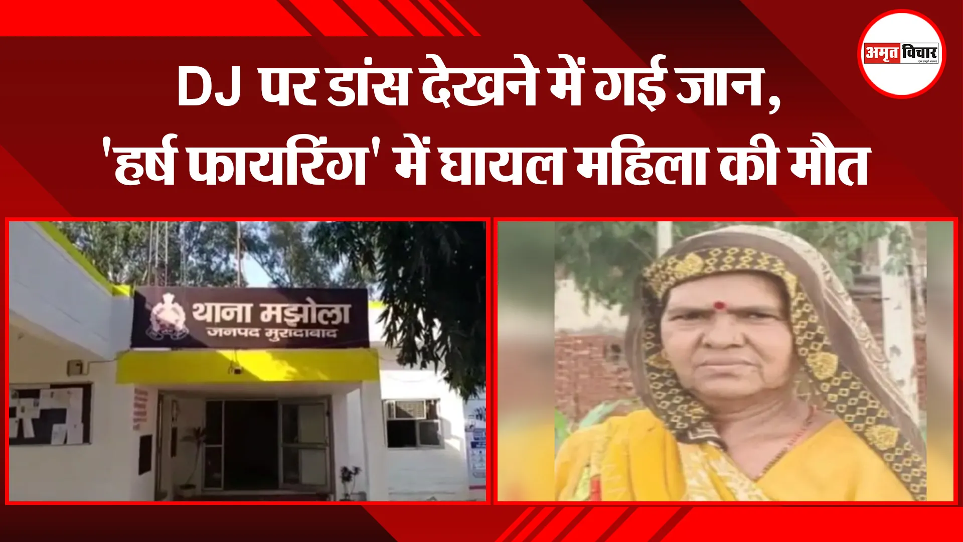 मुरादाबाद: DJ पर डांस देखने में गई जान, ‘हर्ष फायरिंग’ में घायल महिला की मौत