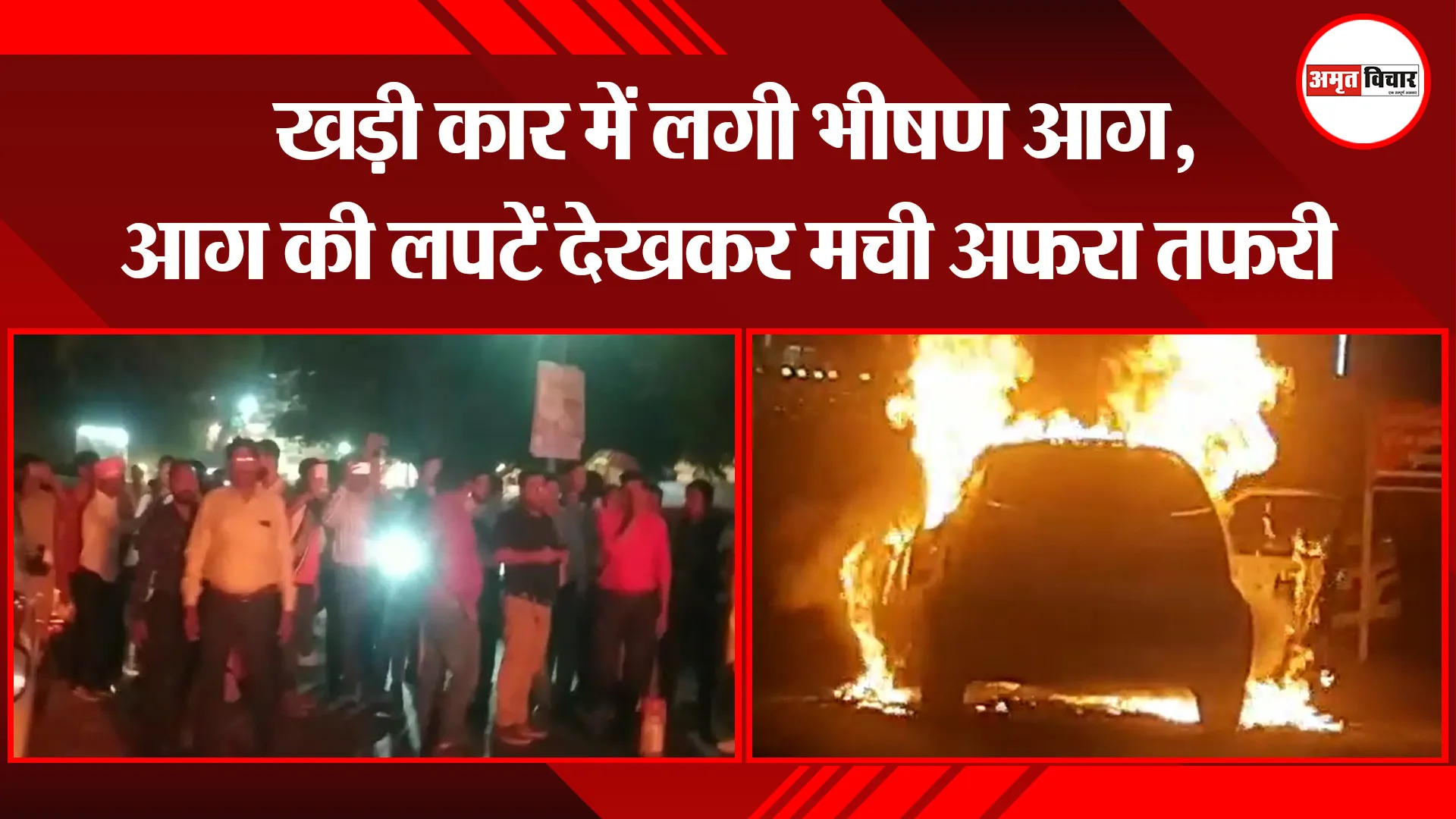 मुरादाबाद: खड़ी कार में लगी भीषण आग, आग की लपटें देखकर मची अफरा तफरी