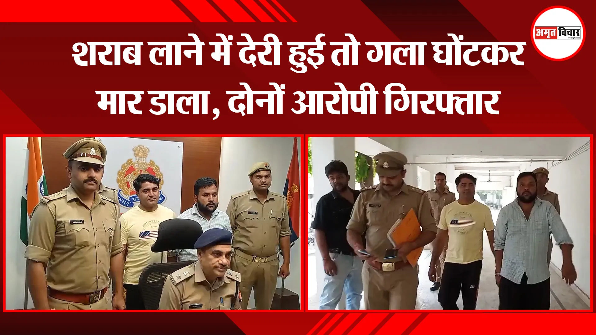मुरादाबाद: शराब लाने में देरी हुई तो गला घोंटकर मार डाला, दोनों आरोपी गिरफ्तार