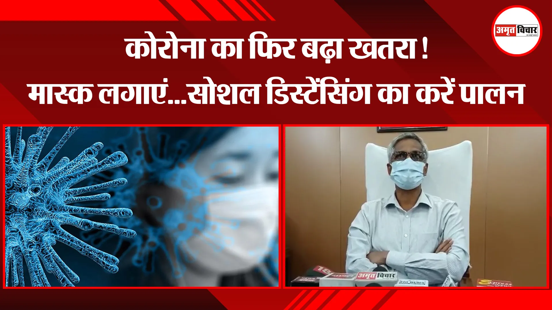 मुरादाबाद: कोरोना का फिर बढ़ा खतरा! मास्क लगाएं…सोशल डिस्टेंसिंग का करें पालन