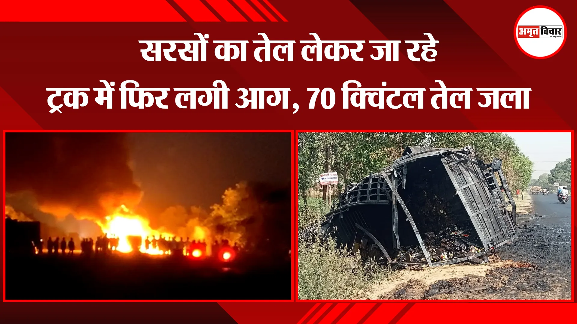 बरेली: सरसों का तेल लेकर जा रहे ट्रक में फिर लगी आग, 70 क्विंटल तेल जला