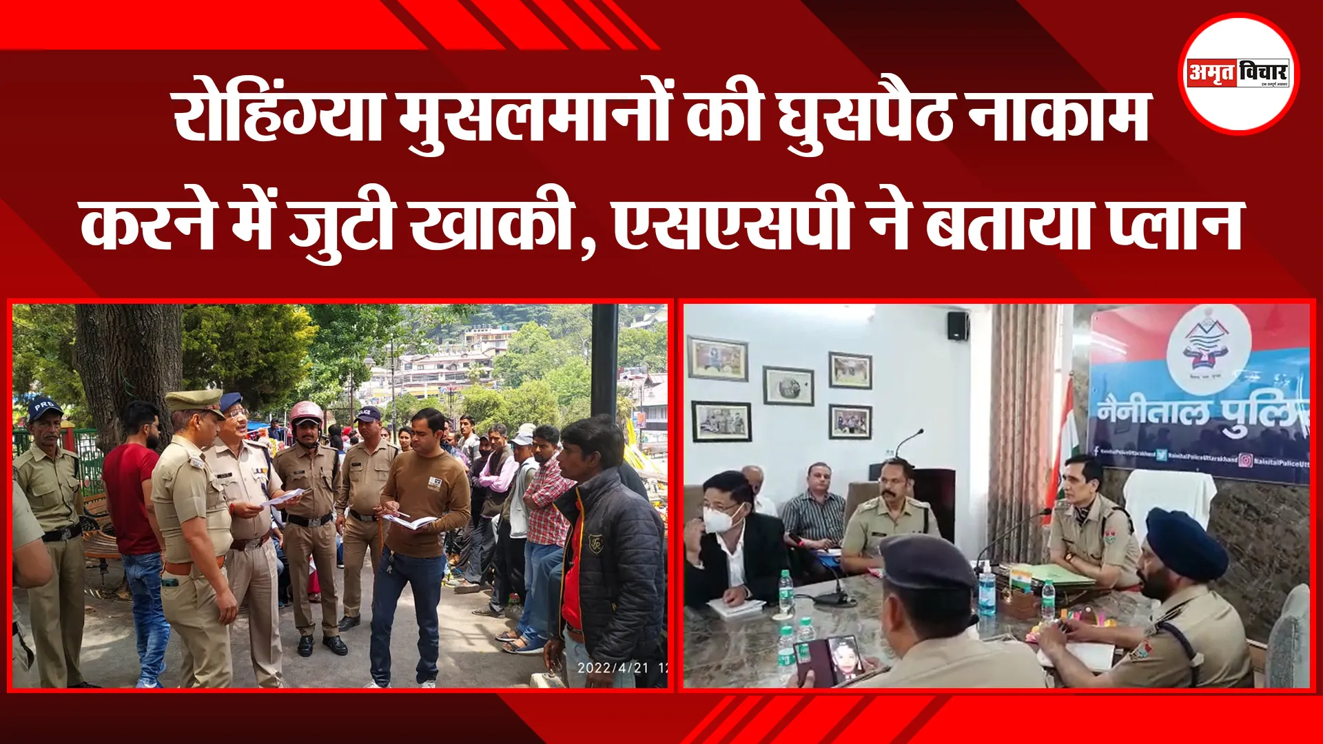 हल्द्वानी: रोहिंग्या मुसलमानों की घुसपैठ नाकाम करने में जुटी खाकी, एसएसपी ने बताया प्लान