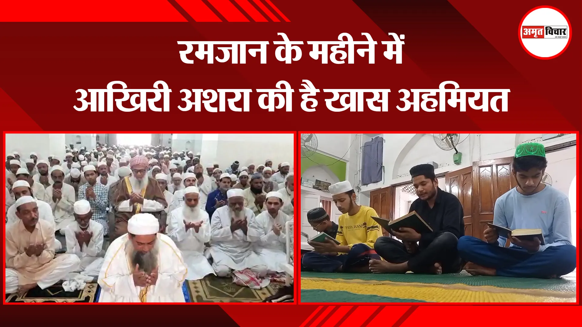 मुरादाबाद: रमजान के महीने में आखिरी अशरा की है खास अहमियत