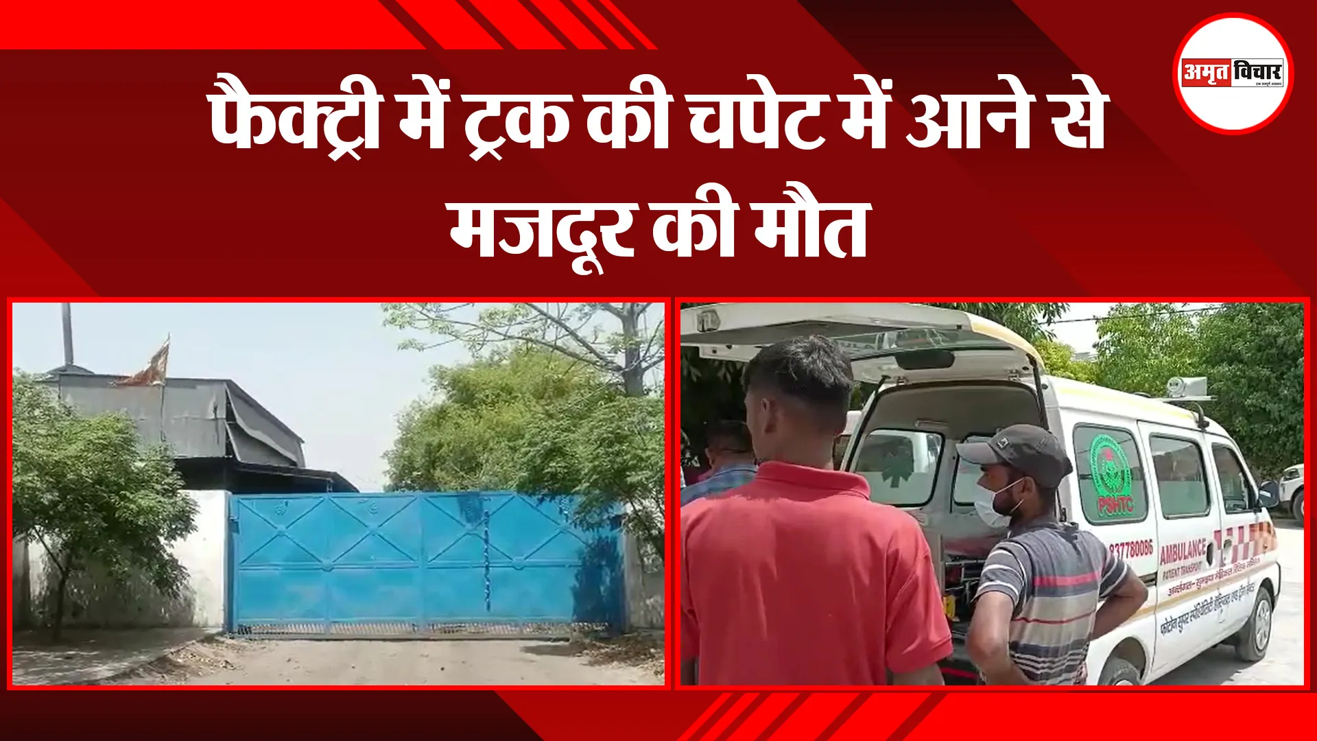 बाजपुर: फैक्ट्री में ट्रक की चपेट में आने से मजदूर की मौत