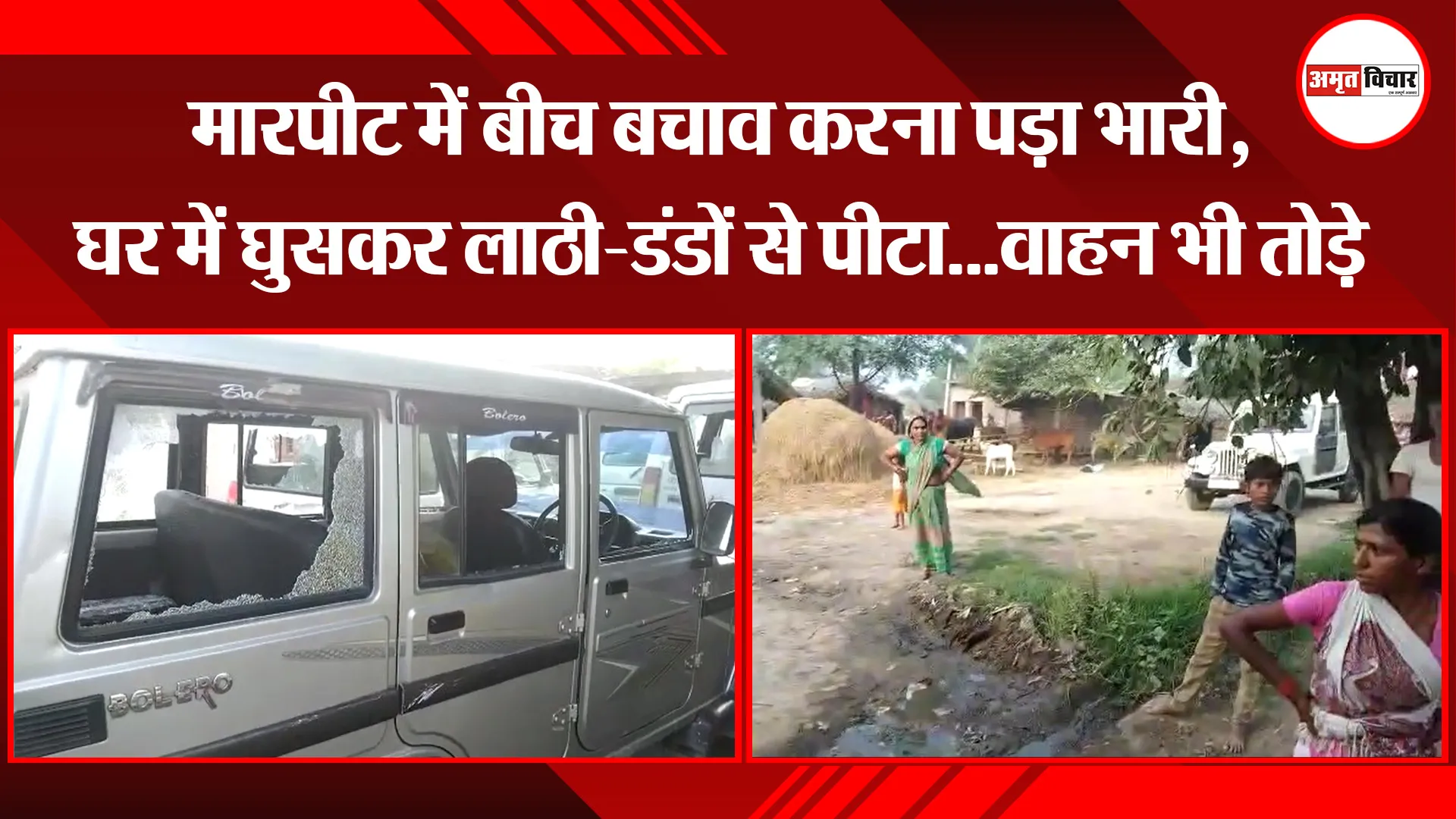 बहराइच: मारपीट में बीच बचाव करना पड़ा भारी, घर में घुसकर लाठी-डंडों से पीटा…वाहन भी तोड़े