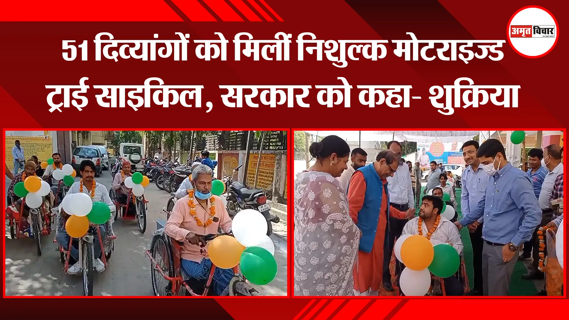 मुरदाबाद: 51 दिव्यांगों को मिलीं निशुल्क मोटराइज्ड ट्राई साइकिल, सरकार को कहा- शुक्रिया