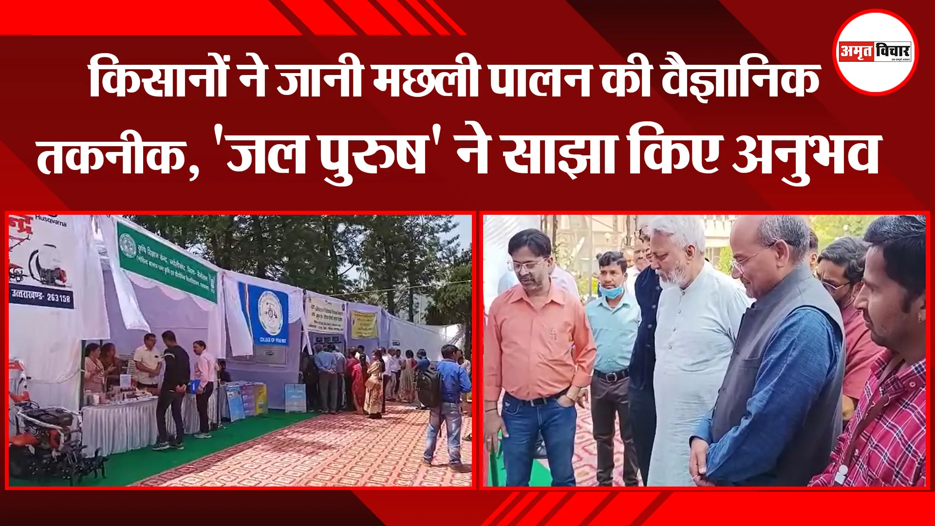 भीमताल: किसानों ने जानी मछली पालन की वैज्ञानिक तकनीक, ‘जल पुरुष’ ने साझा किए अनुभव