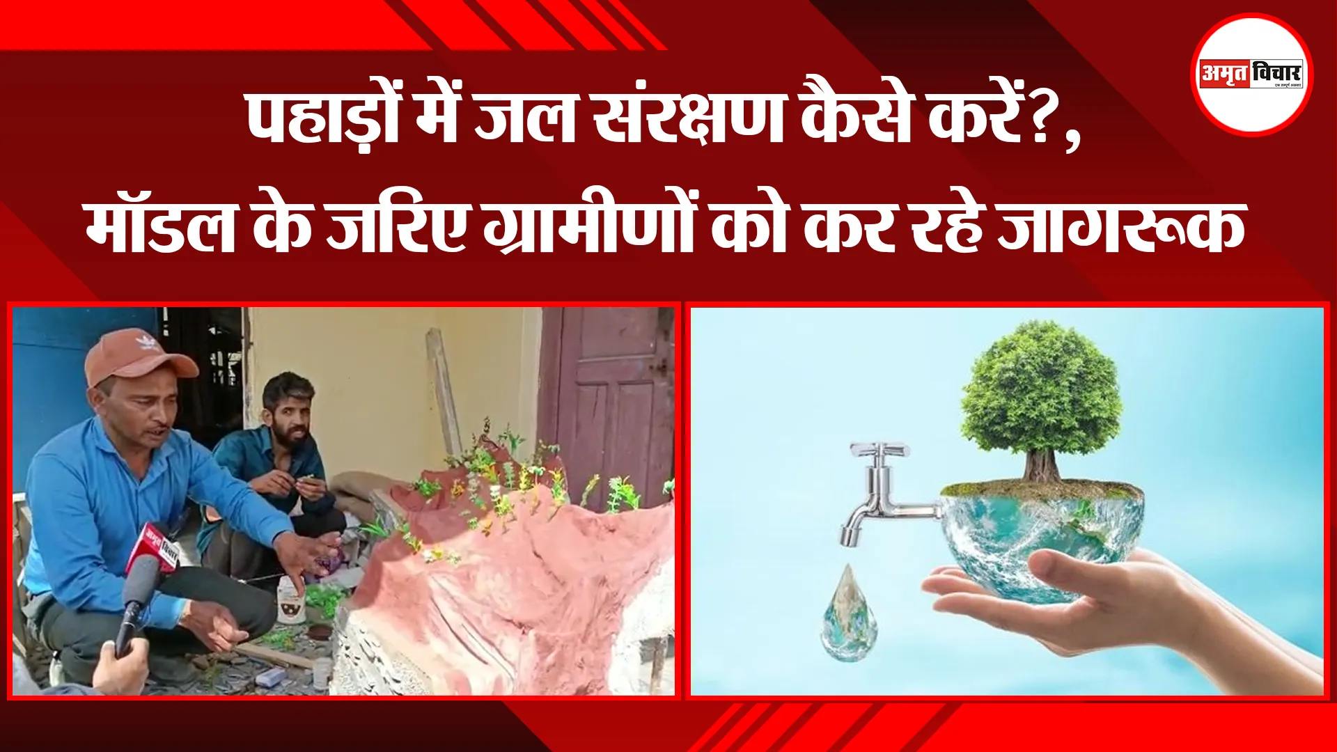 हल्द्वानी: पहाड़ों में जल संरक्षण कैसे करें?, मॉडल के जरिए ग्रामीणों को कर रहे जागरूक