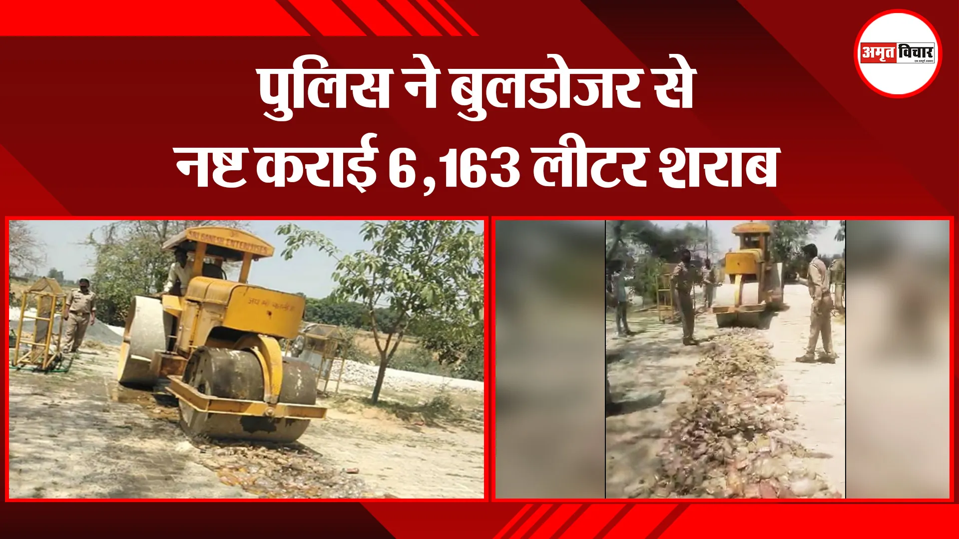 शाहजहांपुर: पुलिस ने बुलडोजर से नष्ट कराई 6,163 लीटर शराब