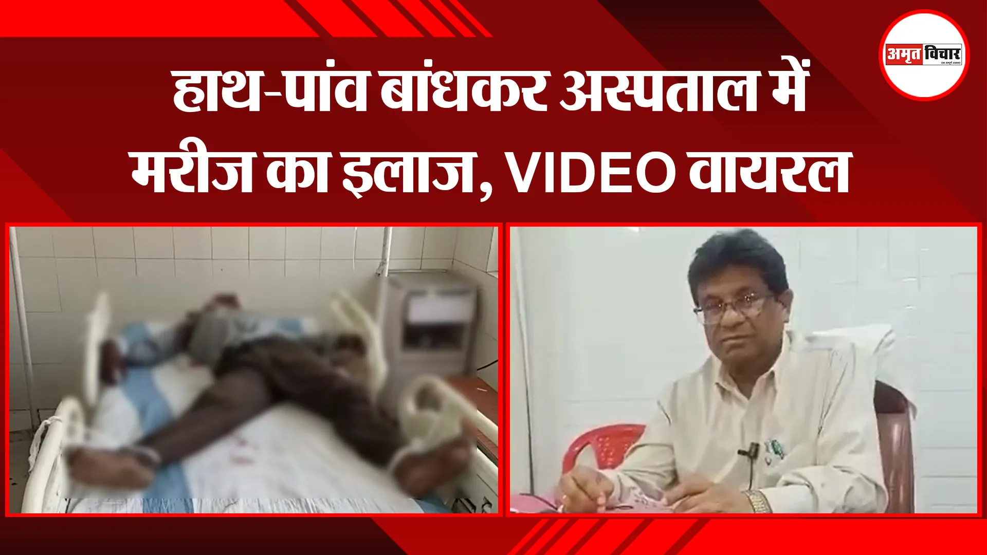 उन्नाव: हाथ-पांव बांधकर अस्पताल में मरीज का इलाज, VIDEO वायरल