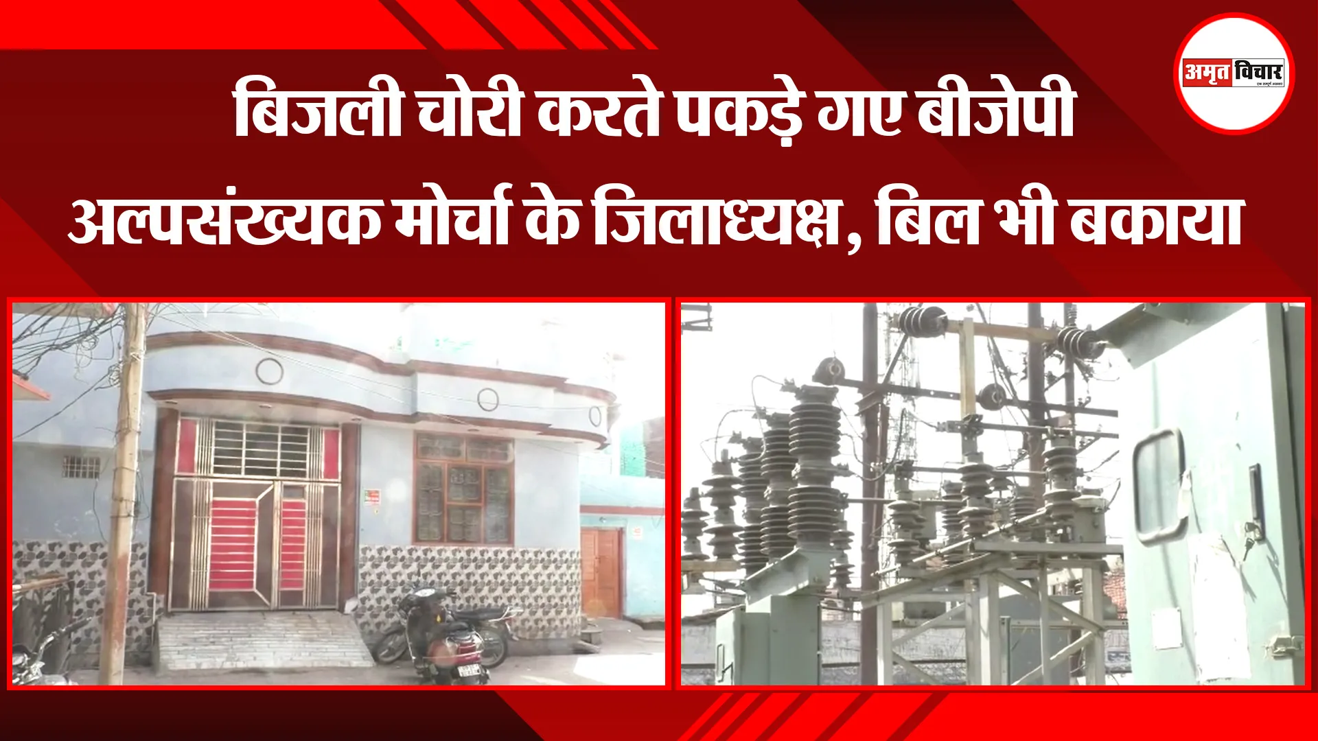 बरेली: बिजली चोरी करते पकड़े गए बीजेपी अल्पसंख्यक मोर्चा के जिलाध्यक्ष, बिल भी बकाया