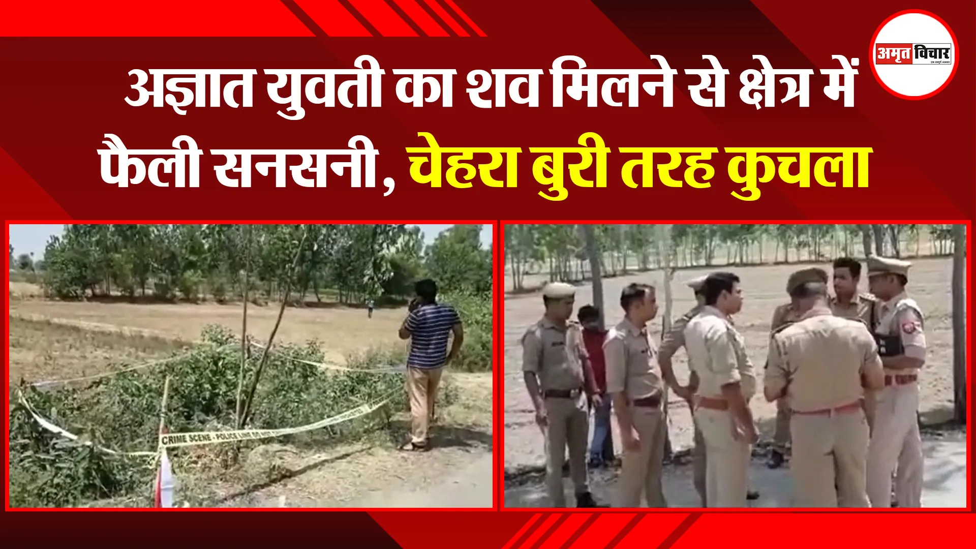 मुरादाबाद: अज्ञात युवती का शव मिलने से क्षेत्र में फैली सनसनी, चेहरा बुरी तरह कुचला