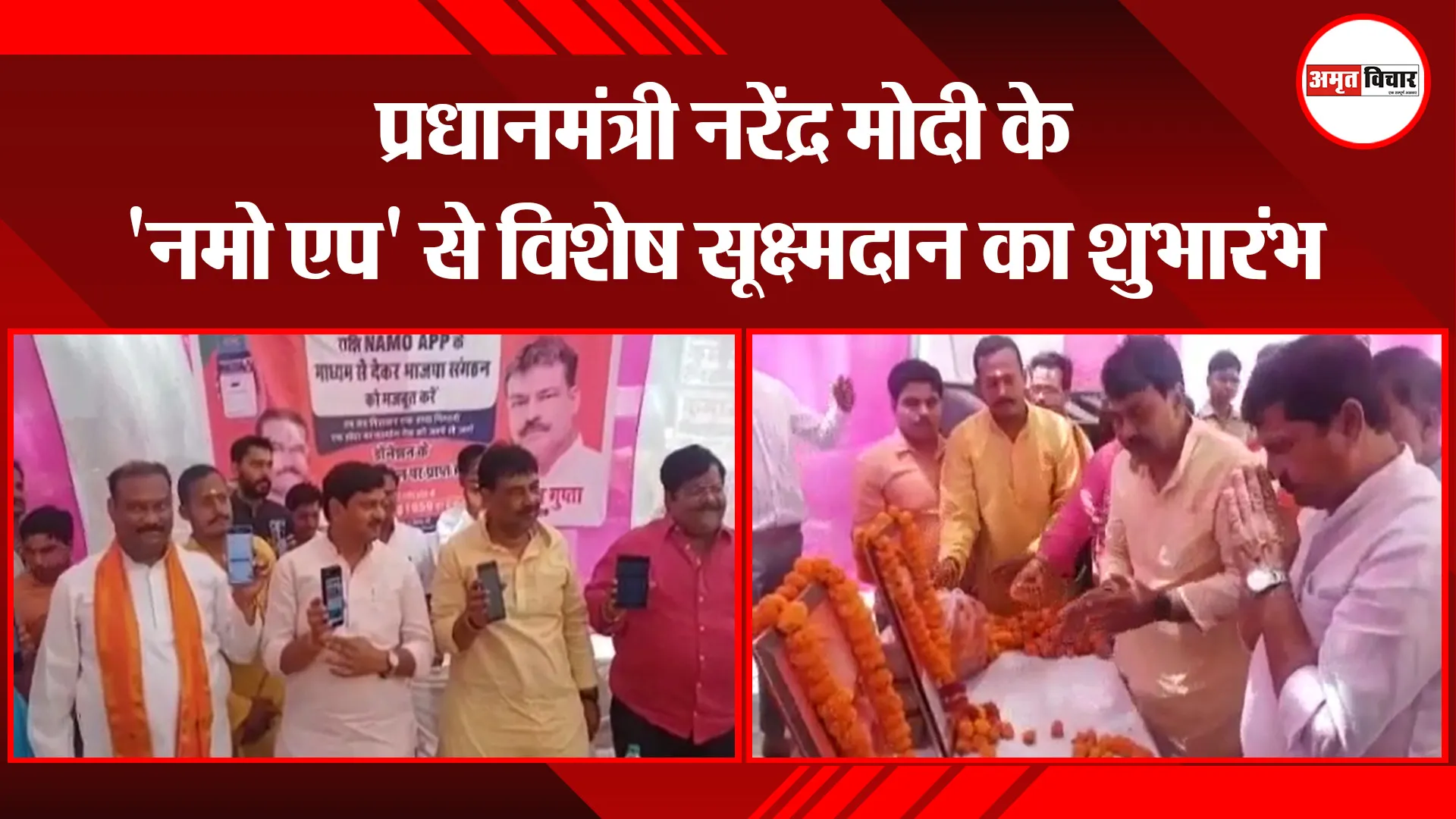 उन्नाव: प्रधानमंत्री नरेंद्र मोदी के ‘नमो एप’ से विशेष सूक्ष्मदान का शुभारंभ