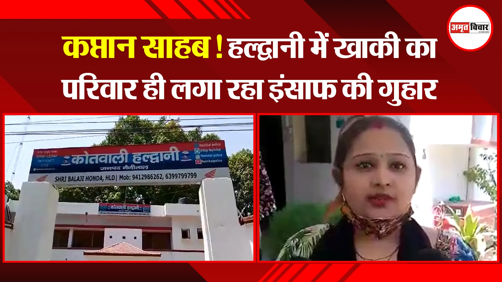 हल्द्वानी: कप्तान साहब! हल्द्वानी में खाकी का परिवार ही लगा रहा इंसाफ की गुहार