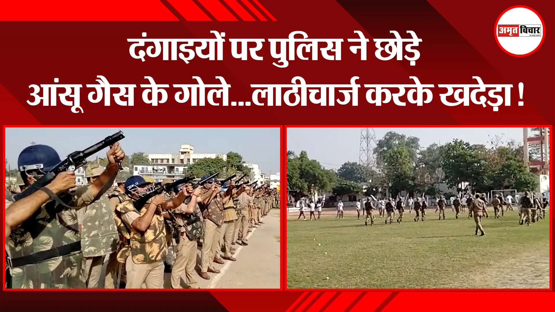 बरेली: दंगाइयों पर पुलिस ने छोड़े आंसू गैस के गोले…लाठीचार्ज करके खदेड़ा!