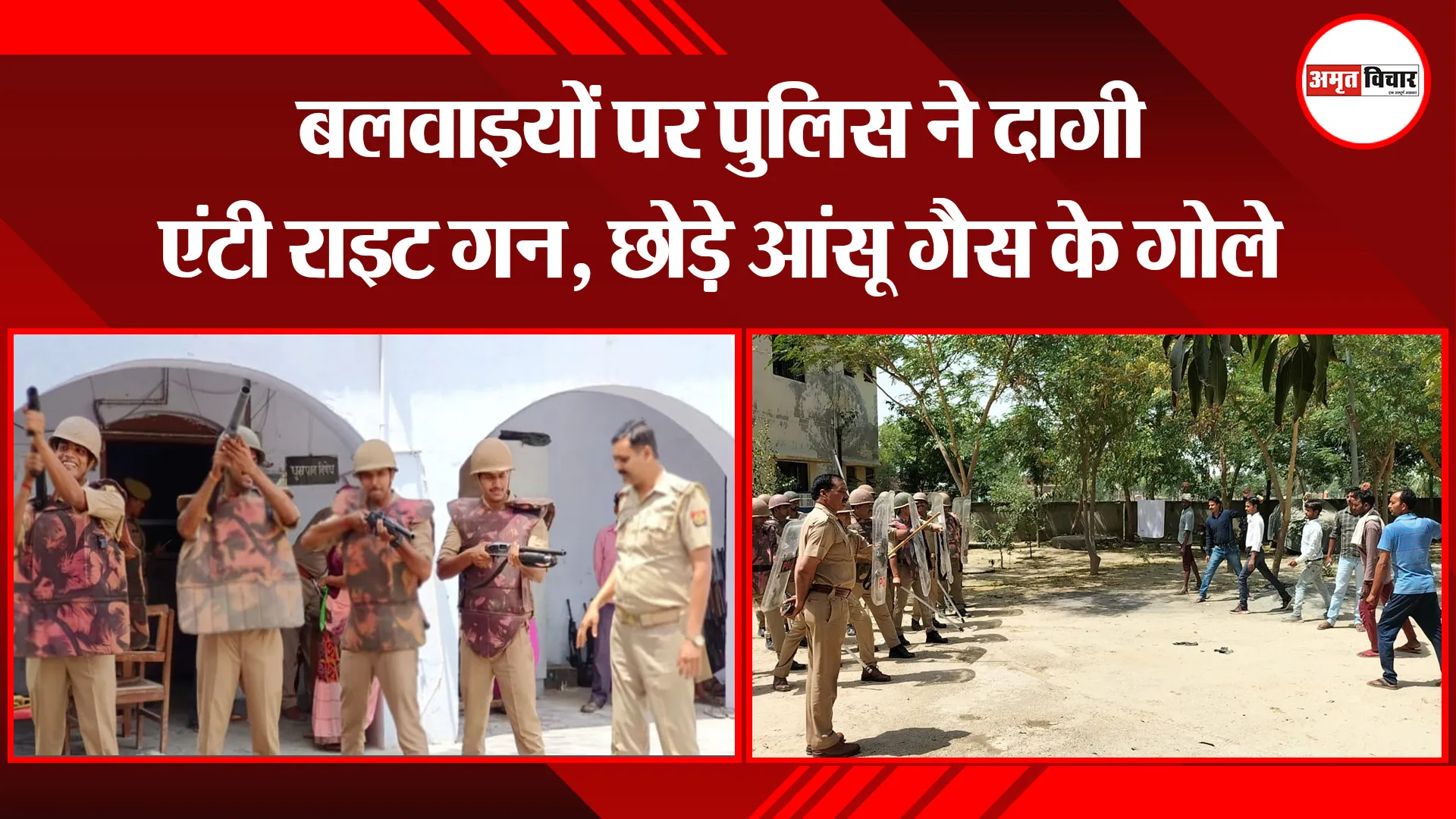 शाहजहांपुर: बलवाइयों पर पुलिस ने दागी एंटी राइट गन, छोड़े आंसू गैस के गोले