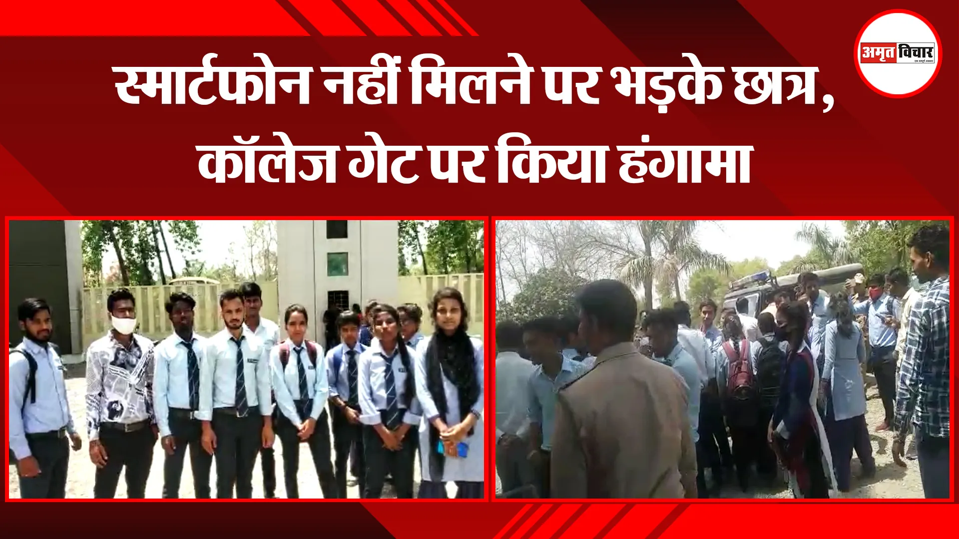 बरेली: स्मार्टफोन नहीं मिलने पर भड़के छात्र, कॉलेज गेट पर किया हंगामा