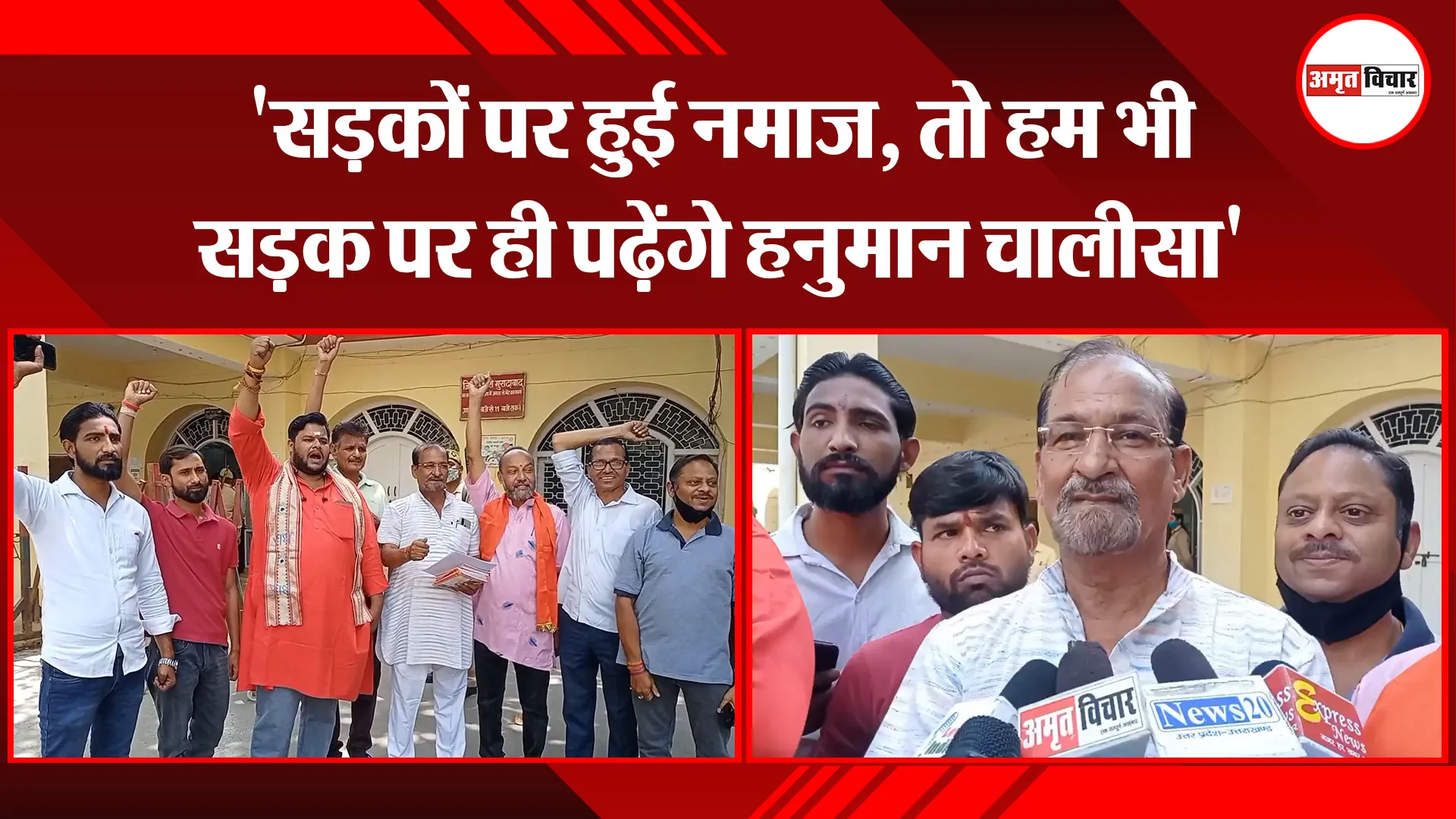 मुरादाबाद: ‘सड़कों पर हुई नमाज, तो हम भी सड़क पर ही पढ़ेंगे हनुमान चालीसा’