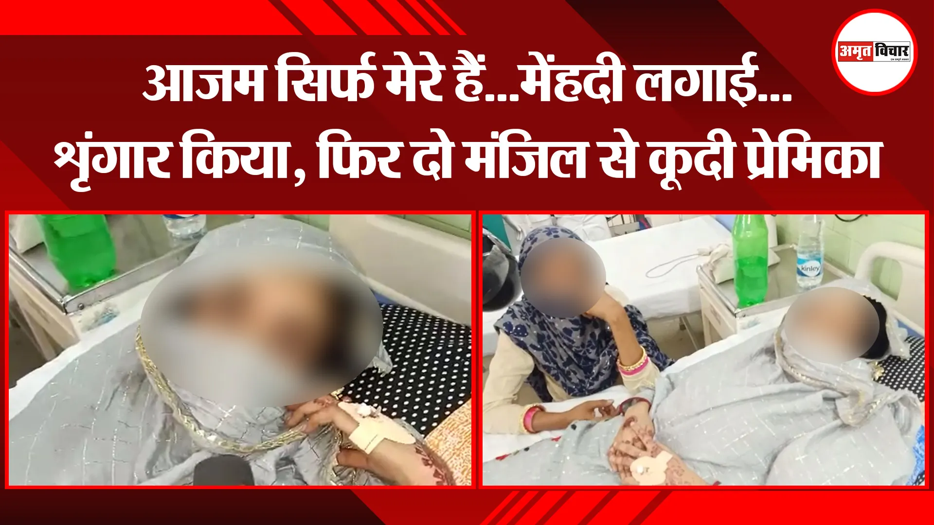 बरेली: आजम सिर्फ मेरे हैं…मेंहदी लगाई…शृंगार किया, फिर दो मंजिल से कूदी प्रेमिका