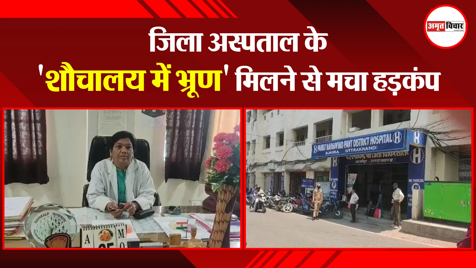 अल्मोड़ा: जिला अस्पताल के ‘शौचालय में भ्रूण’ मिलने से मचा हड़कंप