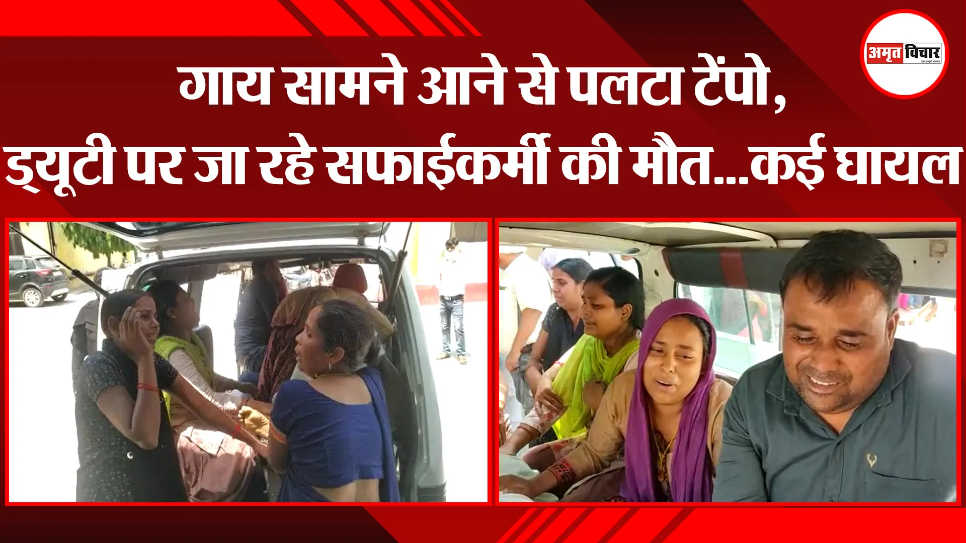 बरेली: गाय सामने आने से पलटा टेंपो, ड्यूटी पर जा रहे सफाईकर्मी की मौत…कई घायल