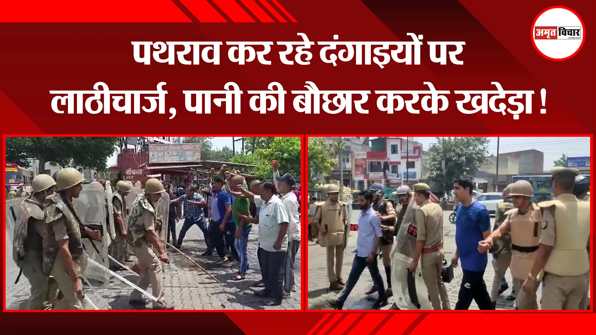 मुरादाबाद: पथराव कर रहे दंगाइयों पर लाठीचार्ज, पानी की बौछार करके खदेड़ा!