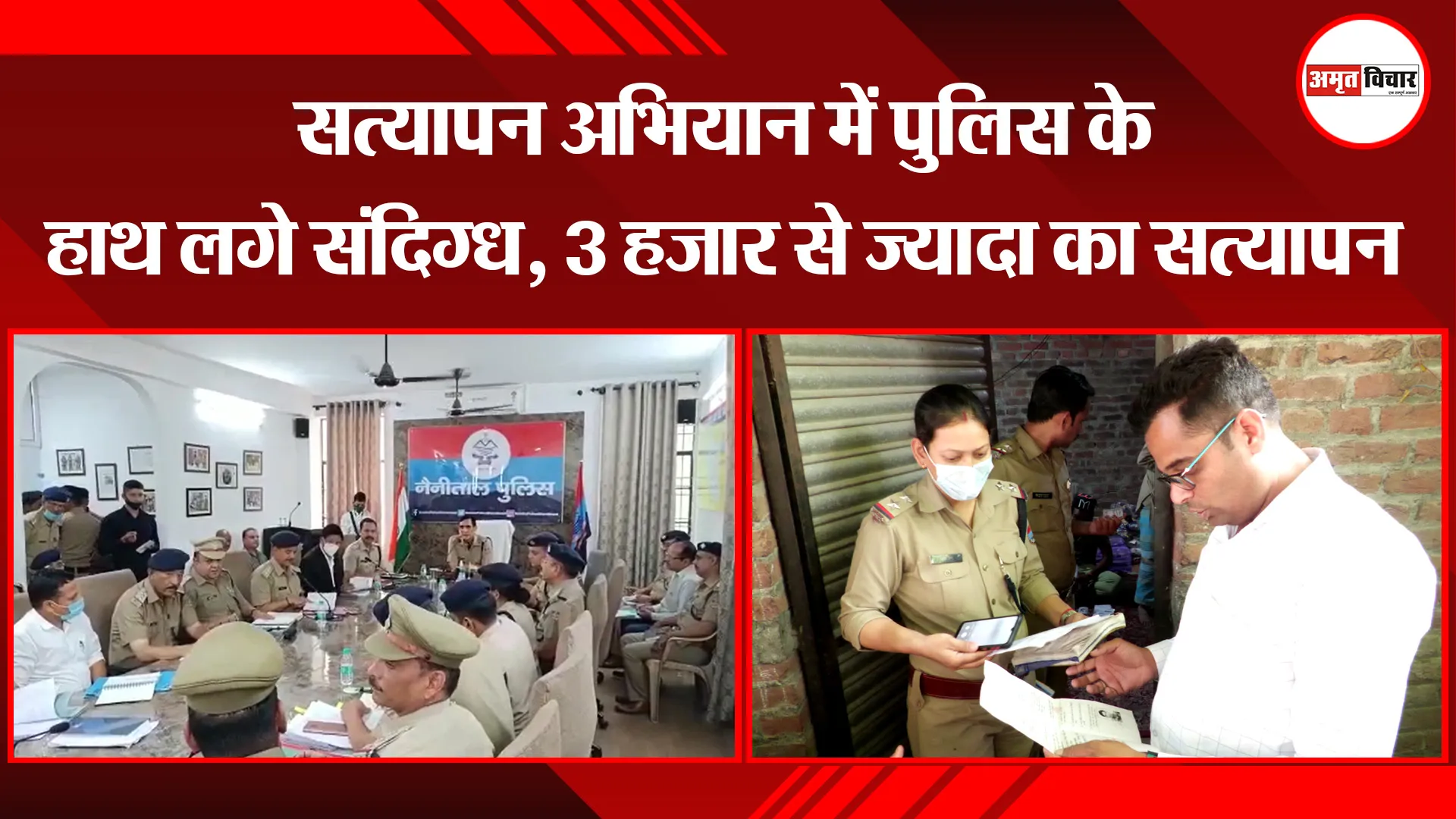 हल्द्वानी: सत्यापन अभियान में पुलिस के हाथ लगे संदिग्ध, 3 हजार से ज्यादा का सत्यापन